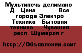 Мультипечь делимано 3Д › Цена ­ 5 500 - Все города Электро-Техника » Бытовая техника   . Чувашия респ.,Шумерля г.